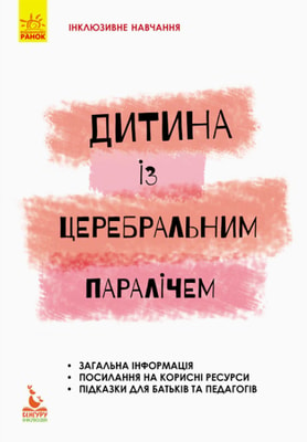 Дитина із церебральним паралічем. Інклюзивне навчання