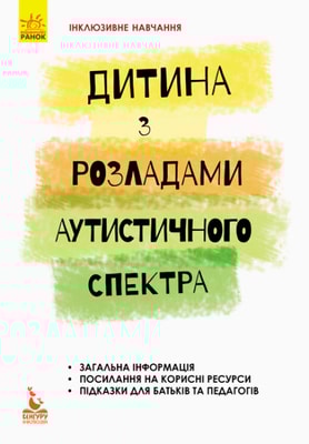 Дитина з розладами аутистичного спектра. Інклюзивне навчання