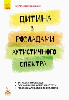 Дитина з розладами аутистичного спектра. Інклюзивне навчання