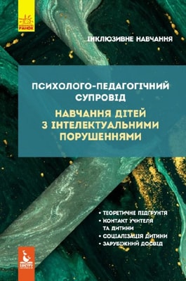 Психолого-педагогічний супровід навчання дітей з інтелектуальними порушеннями