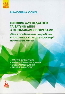 Путівник для педагогів та батьків дітей з особливими потребами. Інклюзивна освіта