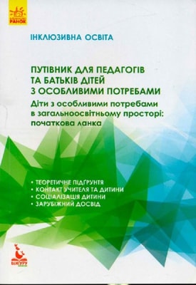 Путівник для педагогів та батьків дітей з особливими потребами. Інклюзивна освіта