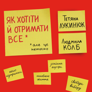 Як хотіти й отримати все (але це неточно)