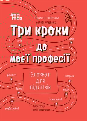 Три кроки до моєї професії. Блокнот для підлітків