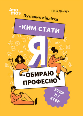 Я: ким стати. Обираю професію. Путівник підлітка STEP BY STEP