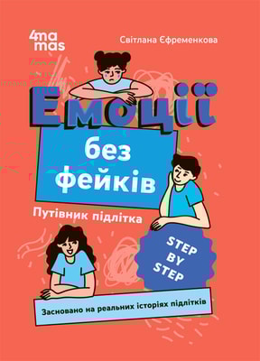 Емоції без фейків. Путівник підлітка STEP BY STEP