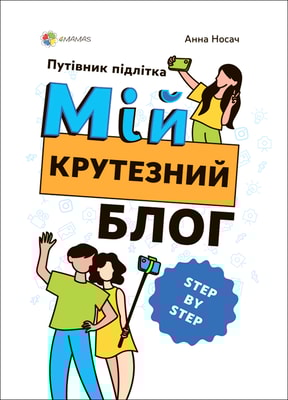 Мій крутезний блог. Путівник підлітка STEP by STEP