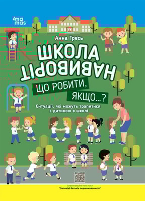 Школа навиворіт. Що робити, якщо ... ? Ситуації, які можуть трапитися з дитиною в школі