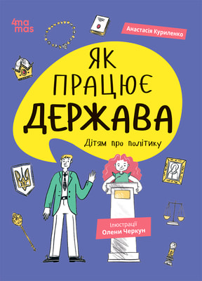 Як працює держава. Дітям про політику