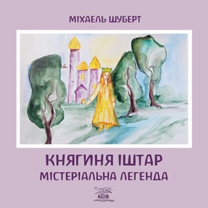 Княгиня Іштар. Містеріальна легенда