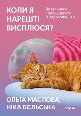 Коли я нарешті висплюся