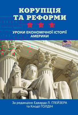 Корупція та реформи. Уроки економічної історії Америки 