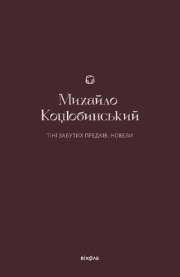 Тіні забутих предків. Новели