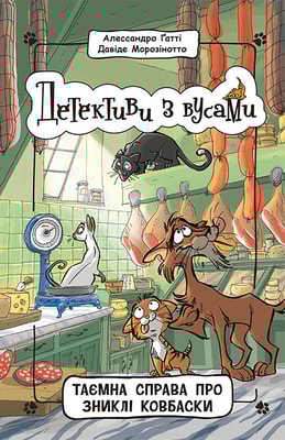 Детективи з вусами. Таємна справа про зниклі ковбаски. Книга 5