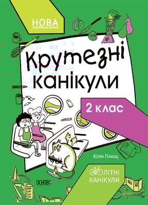 Крутезні канікули. 2 клас