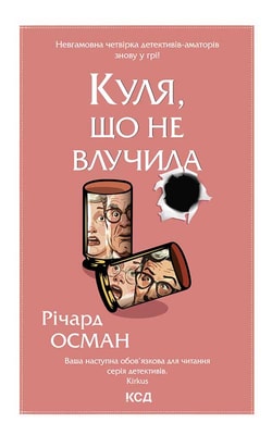 Куля, що не влучила. Книга 3
