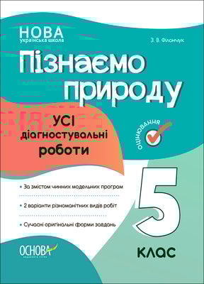Пізнаємо природу. Усі діагностувальні роботи. 5 клас