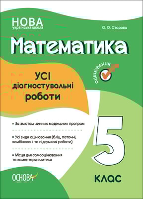Математика. УСІ діагностувальні роботи. 5 клас