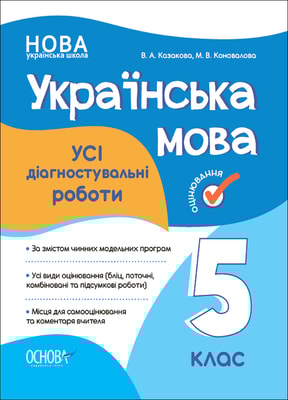 Українська мова. УСІ діагностувальні роботи. 5 клас