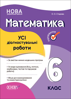 Математика. УСІ діагностувальні роботи. 6 клас