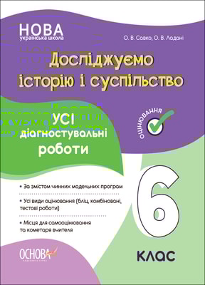 Досліджуємо історію і суспільство. Усі діагностувальні роботи. 6 клас