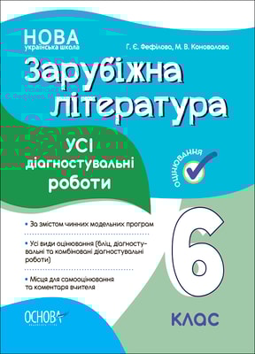 Зарубіжна література. Усі діагностувальні роботи. 6 клас