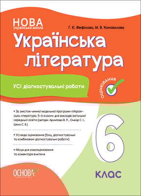 Українська література. Усі діагностувальні роботи. 6 клас. (За програмою авторів: Архипова В. П., Сі