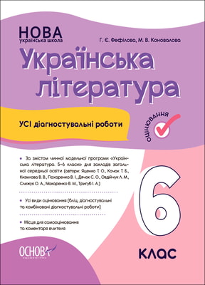 Українська література. Усі діагностувальні роботи. 6 клас (За програмою авторів: Яценко Т. О., Качак)