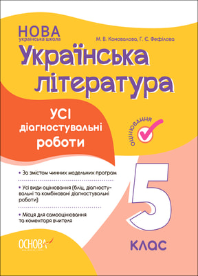 Усі діагностувальні роботи. Українська література. 5 клас