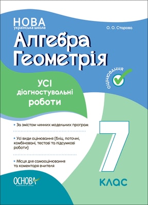 Алгебра. Геометрія. УСІ діагностувальні роботи. 7 клас