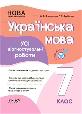 Українська мова. УСІ діагностувальні роботи. 7 клас