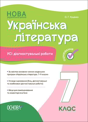 Українська література. Усі діагностувальні роботи. 7 клас