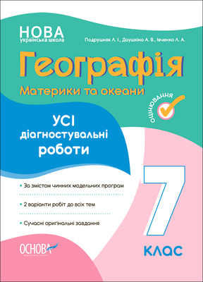 Географія. Материки та океани. Усі діагностувальні роботи. 7 клас