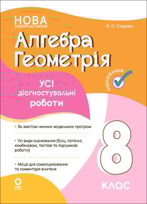 Алгебра. Геометрія. Усі діагностувальні роботи. 8 клас