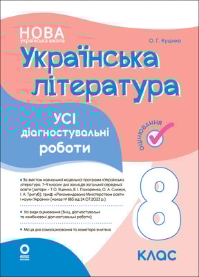Українська література. Усі діагностувальні роботи. 8 клас