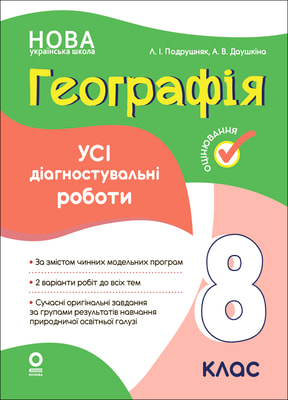 Географія. Усі діагностувальні роботи. 8 клас