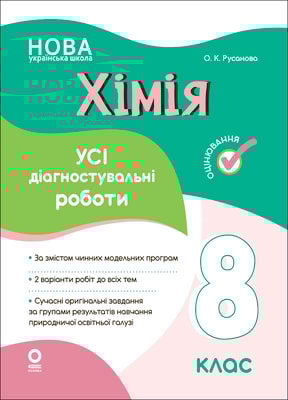 Хімія. Усі діагностувальні роботи. 8 клас