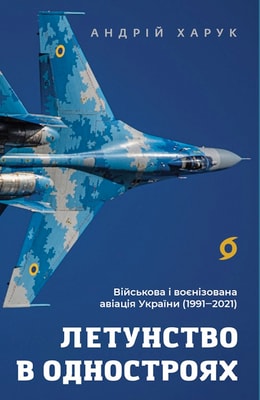 Летунство в одностроях. Військова і воєнізована авіація України