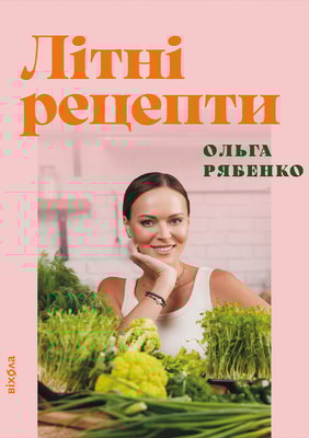 Літні рецепти