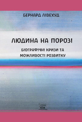 Людина на Порозі. Біографічні кризи та можливості розвитку
