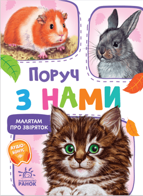 Малятам про звіряток. Поруч з нами