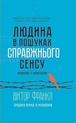 Людина в пошуках справжнього сенсу. Психолог у концтаборі