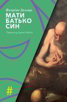 МАТИ. БАТЬКО. СИН