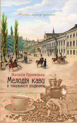 Мелодія кави в тональності сподівання. Книга 2