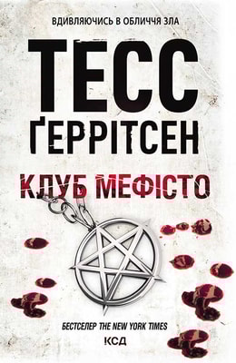 Клуб «Мефісто». Книга 6