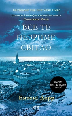 Все те незриме світло