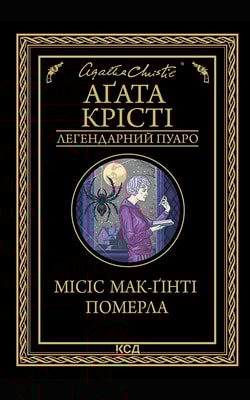 Місіс Мак-Ґінті померла