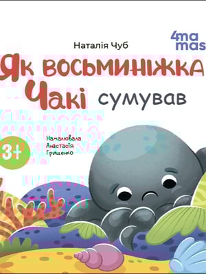 Як восьминіжка Чакі сумував