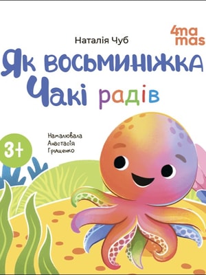Як восьминіжка Чакі радів