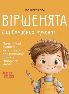 Віршенята для вправних рученят. Пальчикові, будівельні та інші ігри для розвитку дрібної моторики малят. 2–3 роки